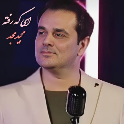 متن ترانه رفته از مجید مجد