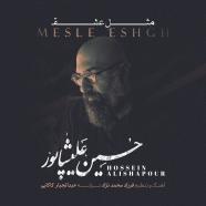 حسین علیشاپور - مثل عشق