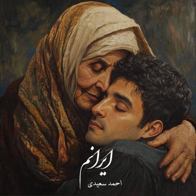 احمد سعیدی - ایرانم