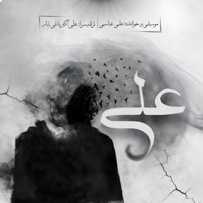 علی عباسی - علی