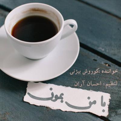 کوروش بیژنی - با من بمون