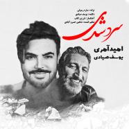 امید آمری و یوسف صیادی - سرد شدی