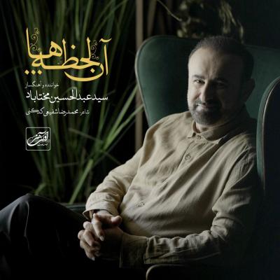 سید عبدالحسین مختاباد - آن لحظه ها