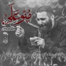 محمد حسین حدادیان منو علی