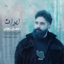 رحمان رضایی ایران