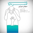 سیاوش میرزایی حسی که من دارم