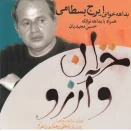 ایرج بسطامی خزان آرزو