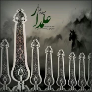 میلاد عمرانی - علمدار