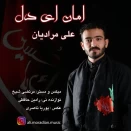 علی مرادیان امان ای دل