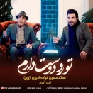 امید آمری و ایرج تورو دوست دارم