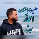 علیرضا باغشاهی اعجاز