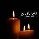 رضا رادمان لباس مشکی