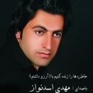 مهدی اسدنواز آرزو داشتم