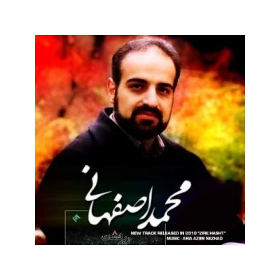 محمد اصفهانی - معصومیت پایانی