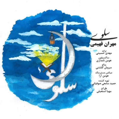 مهران فهیمی - سلوی