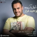 وحید فراز شمال آرزوها