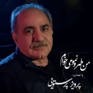 پرویز پرستویی من طهرونمو می خوام