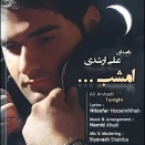 علی ارشدی امشب