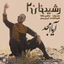 آریا امجد رشید خان 2