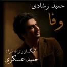 حمید رشیدی وفا