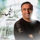 جمشید دلشادی ماه کامل باشو