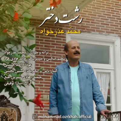 محمد عذرخواه - رشت دختر