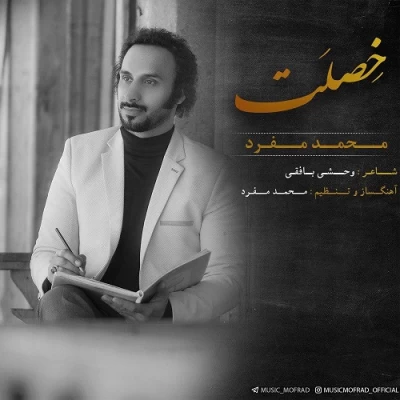 محمد مفرد - خصلت