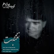 کوچه دوازدهم - نغمه محبت