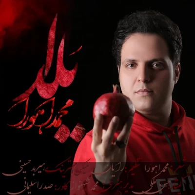 محمد اهورا - یلدا