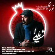 نوحا رحیمی - شب یلدا