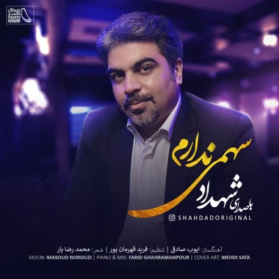 شهداد - سهمی ندارم