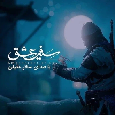 سالار عقیلی - سفیر عشق