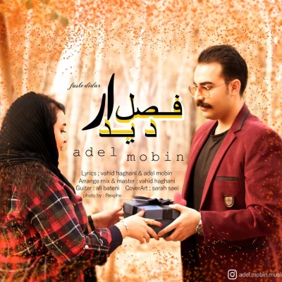 عادل مبین (اکوان بند) - فصل دیدار