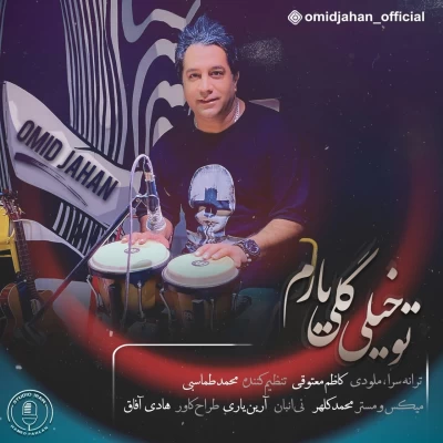 امید جهان - تو خیلی گلی یارم