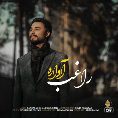 راغب - آواره