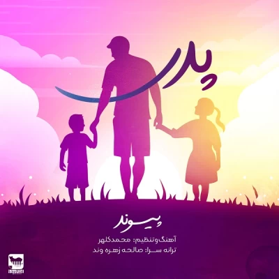 پیوند - پدر