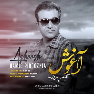 حمید پیروزنیا - آغوش