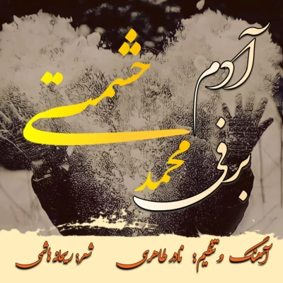 محمد حشمتی - آدم برفی