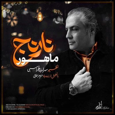 ماهور - نارنج