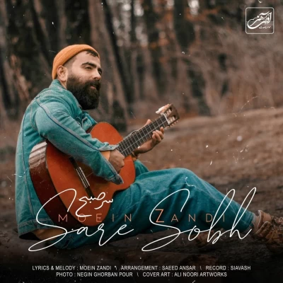 معین زد - سر صبح