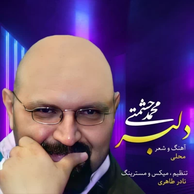 محمد حشمتی - دلبر