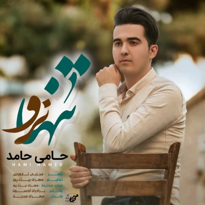 حامی حامد - تنها نرو