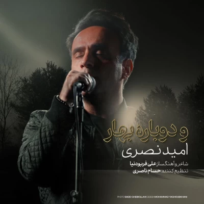 امید نصری - و دوباره بهار