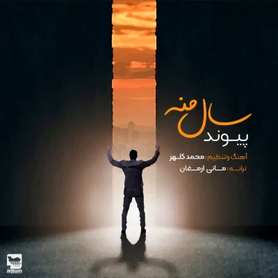 پیوند - سال منه