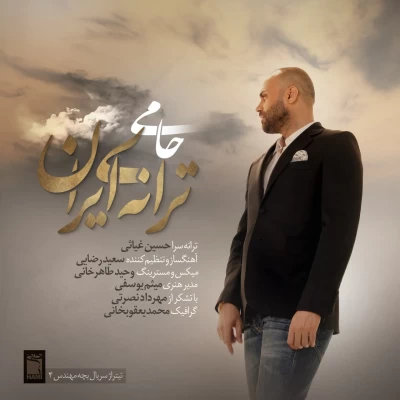 حمید حامی - ترانه ی ایران