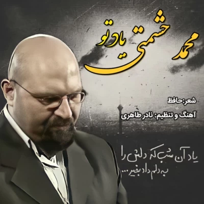 محمد حشمتی - یاد تو