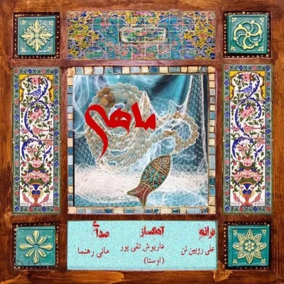 مانی رهنما - ماهی