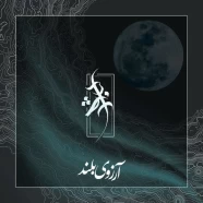 آشوب - آرزوی بلند