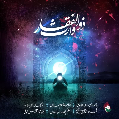 وحید احمدی - وارث ذوالفقار