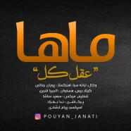 پویان جناتی - عقل کل (ماها)